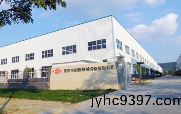 東莞市(shi)創新機械設備有限公司