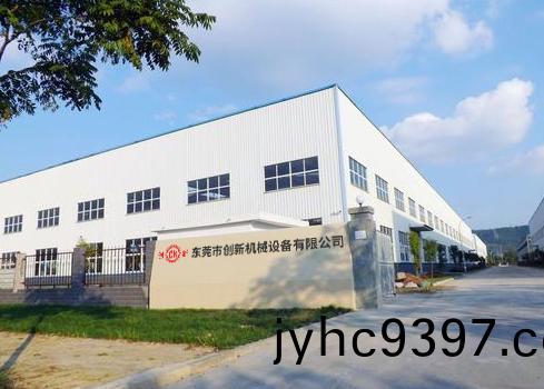 東莞市創新機械設備有限公司
